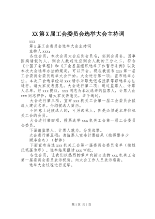 XX第X届工会委员会选举大会主持稿(2)