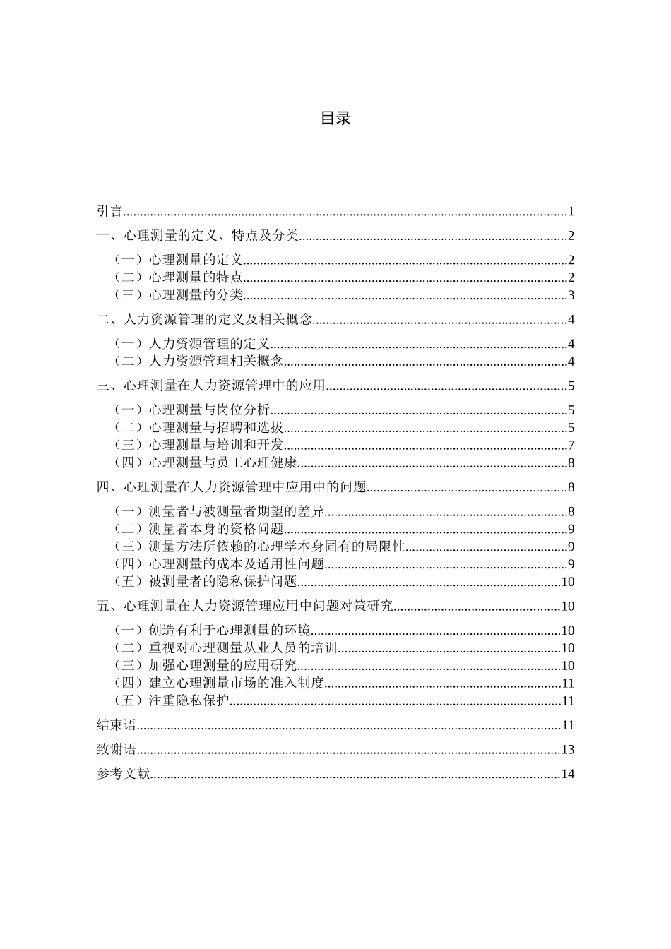 心理测量在人力资源管理中的应用_第3页