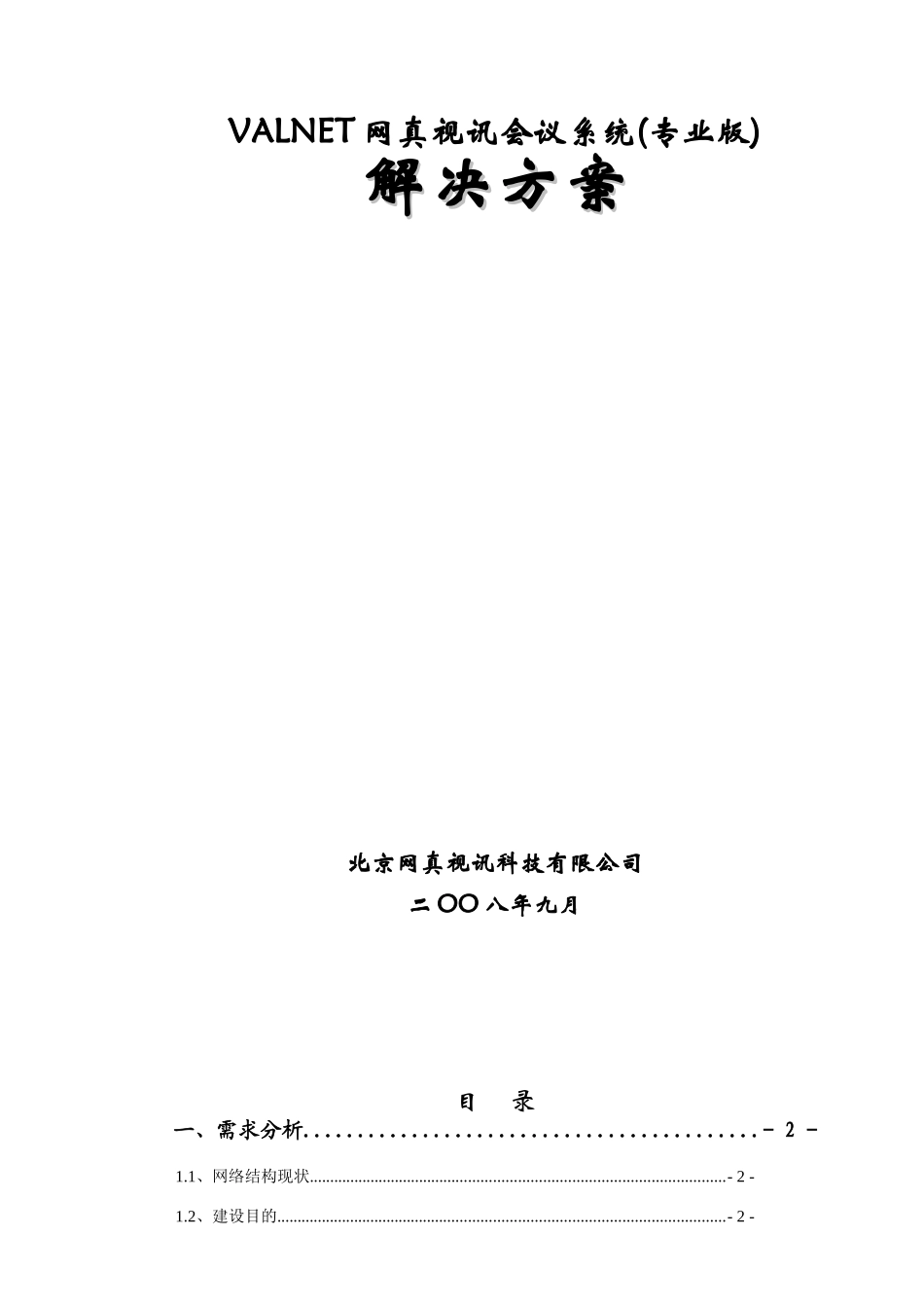 视频会议系统专业版解决方案(软硬件结合)_第1页