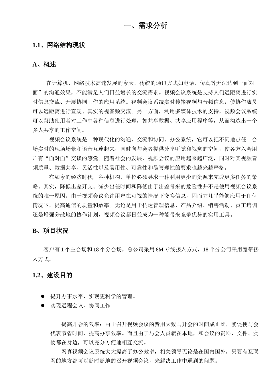 视频会议系统专业版解决方案(软硬件结合)_第3页