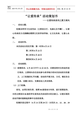 让爱传承之夏日清风活动策划