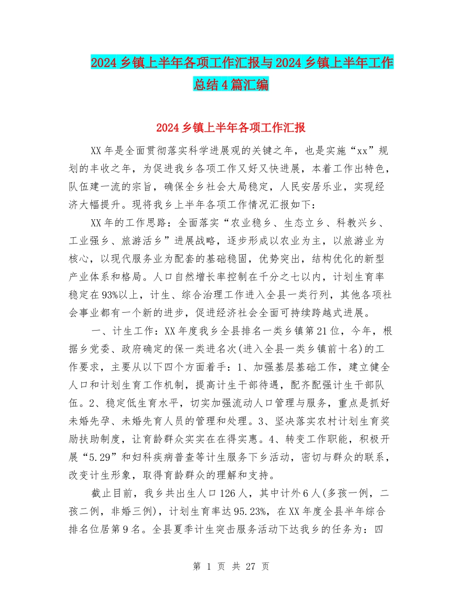 2024乡镇上半年各项工作汇报与2024乡镇上半年工作总结4篇汇编_第1页
