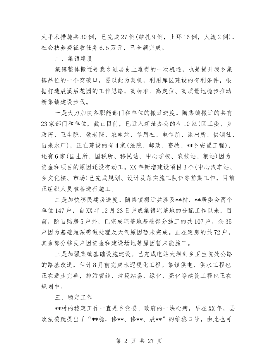 2024乡镇上半年各项工作汇报与2024乡镇上半年工作总结4篇汇编_第2页