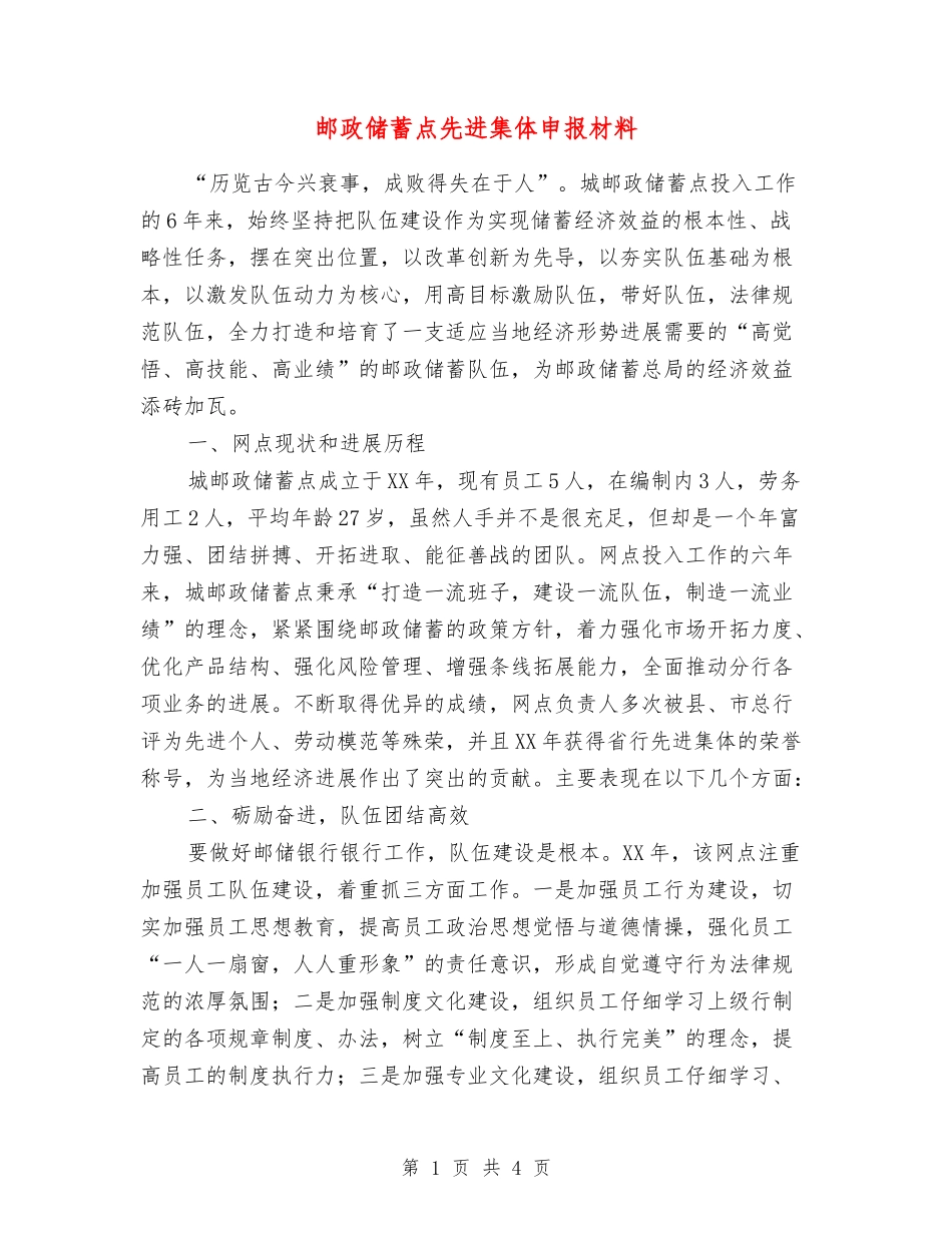 邮政储蓄点先进集体申报材料_第1页