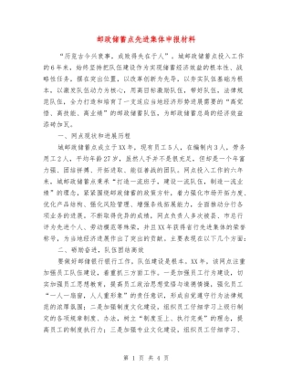 邮政储蓄点先进集体申报材料