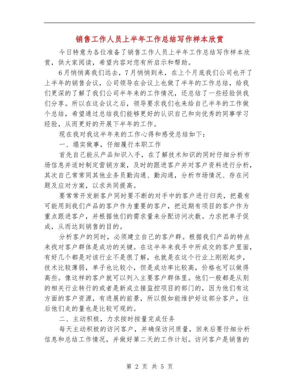 销售工作人员上半年工作总结写作样本欣赏_第2页