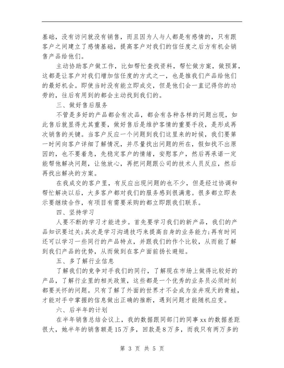 销售工作人员上半年工作总结写作样本欣赏_第3页