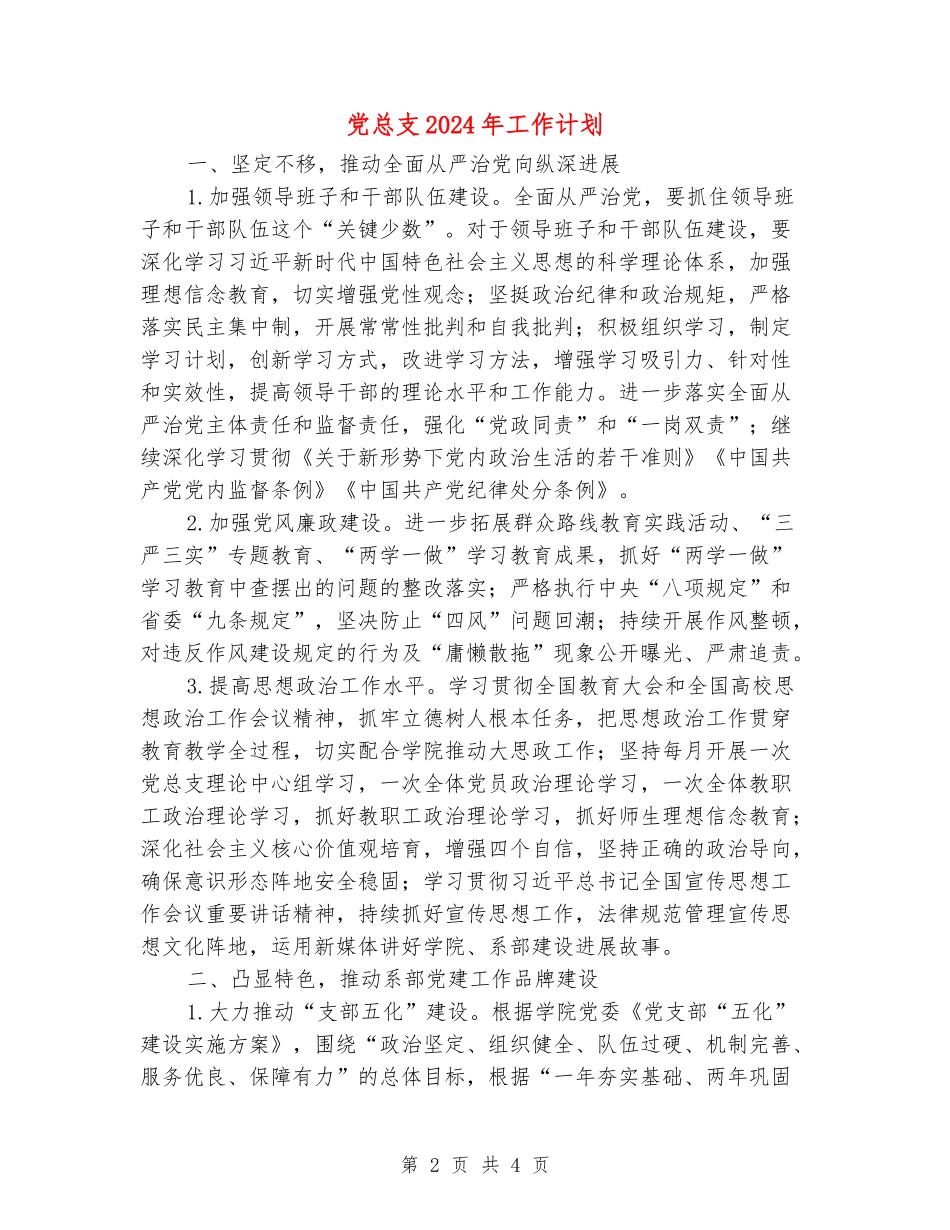 党总支2024年工作计划_第2页