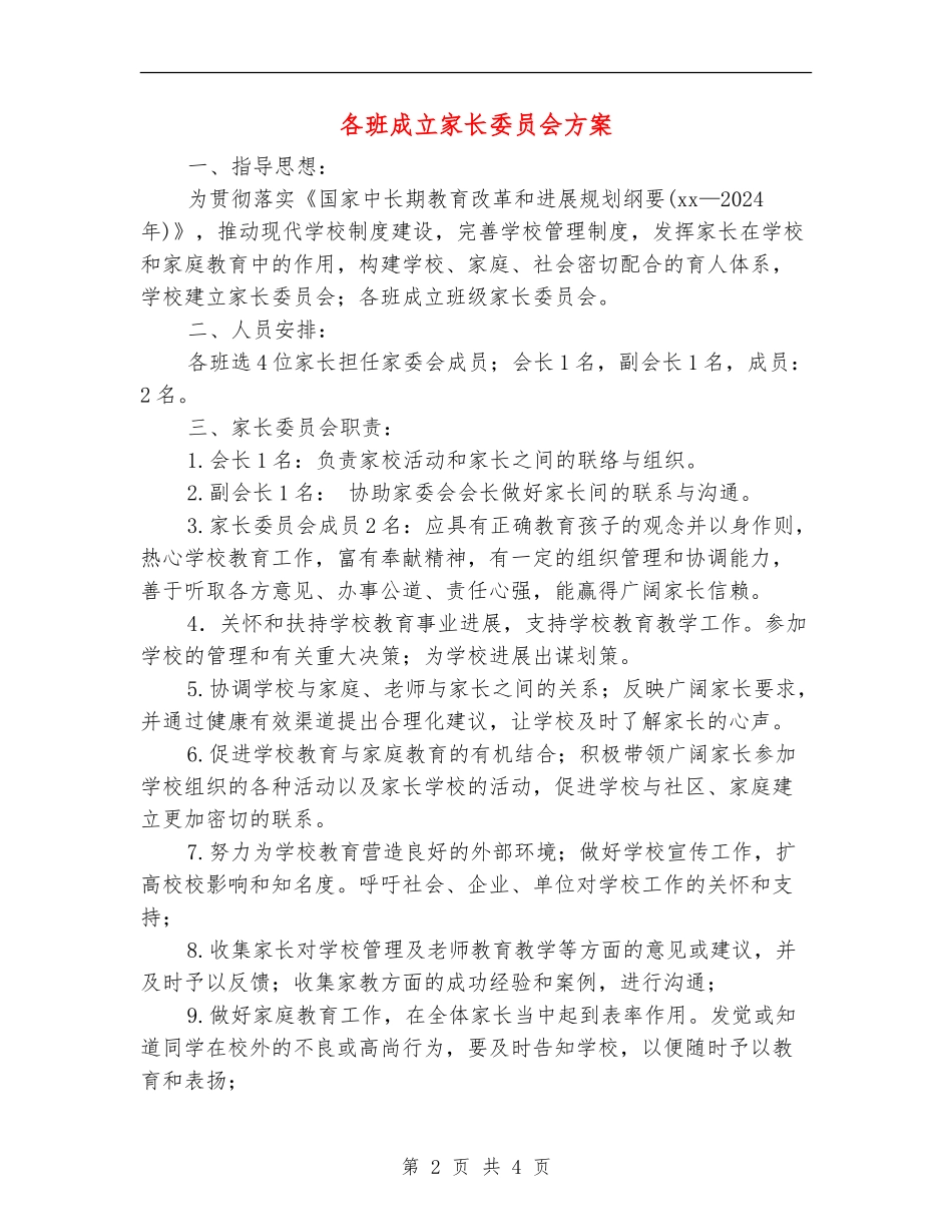 各班成立家长委员会方案_第2页
