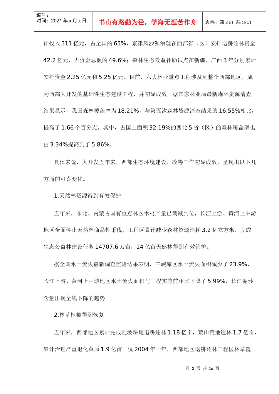 西部生态环境建设与经济发展战略_第2页