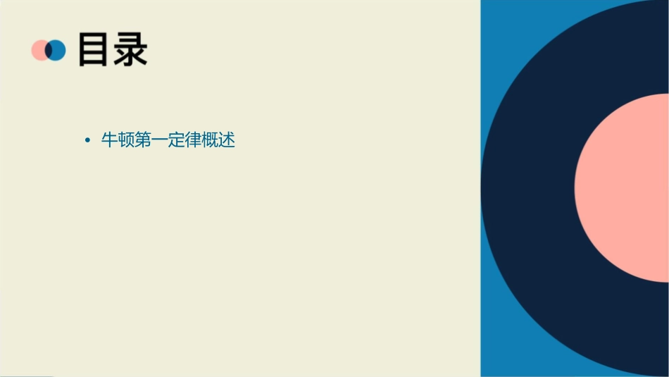 牛顿第一定律复习课件_第2页