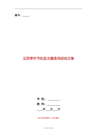 五四青年节纪念主题系列活动方案