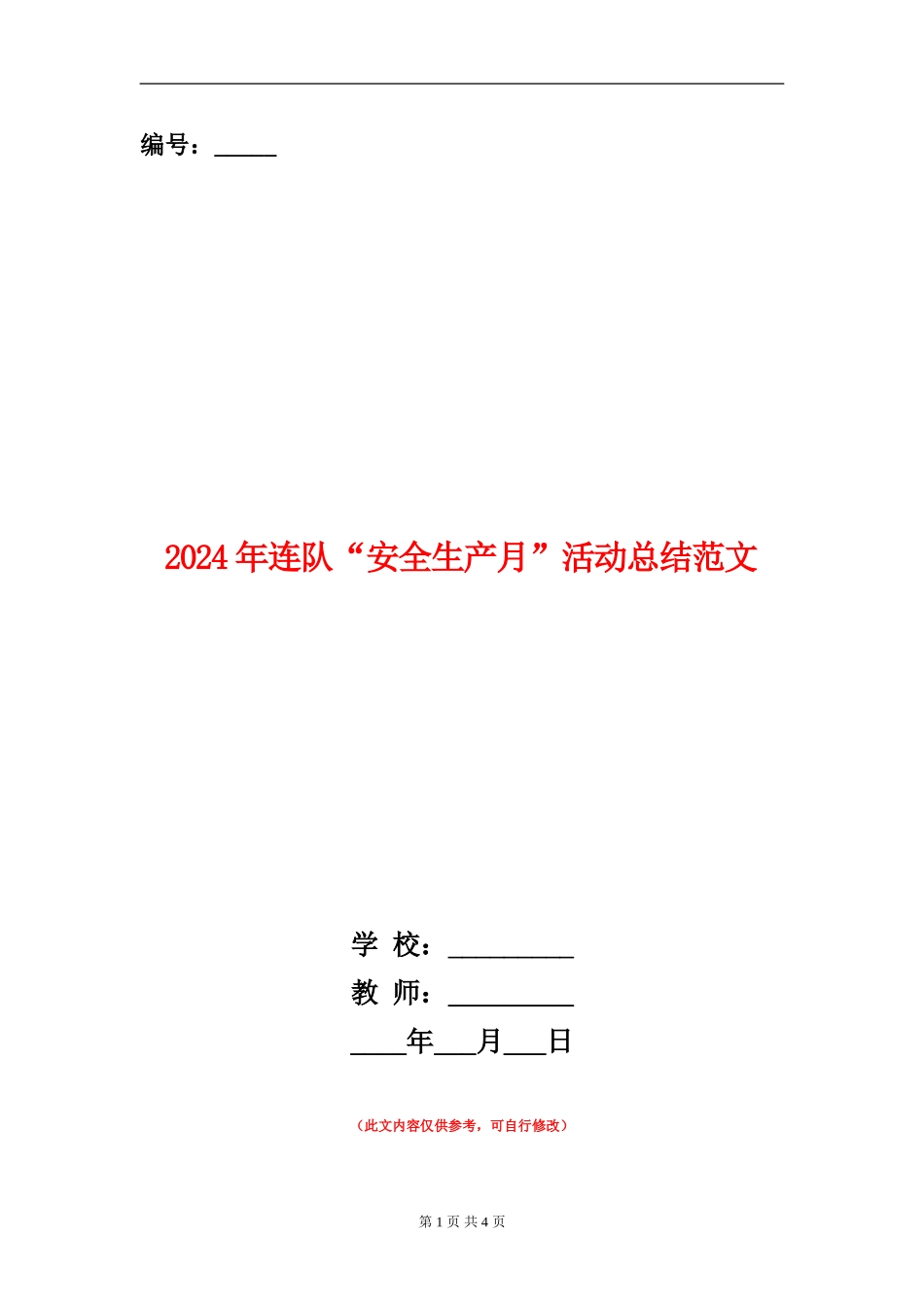 2024年连队“安全生产月”活动总结范文【新版】_第1页