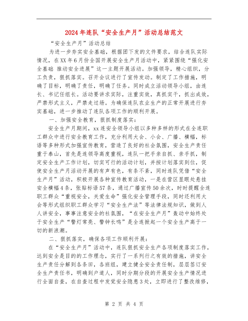 2024年连队“安全生产月”活动总结范文【新版】_第2页