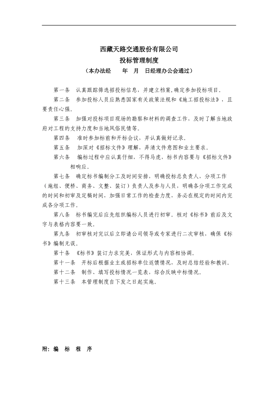 西藏天路交通股份有限公司投标管理制度_第1页
