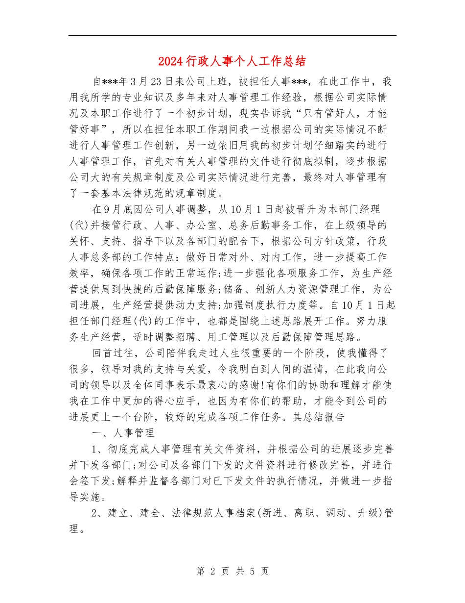 2024行政人事个人工作总结【最新版】_第2页