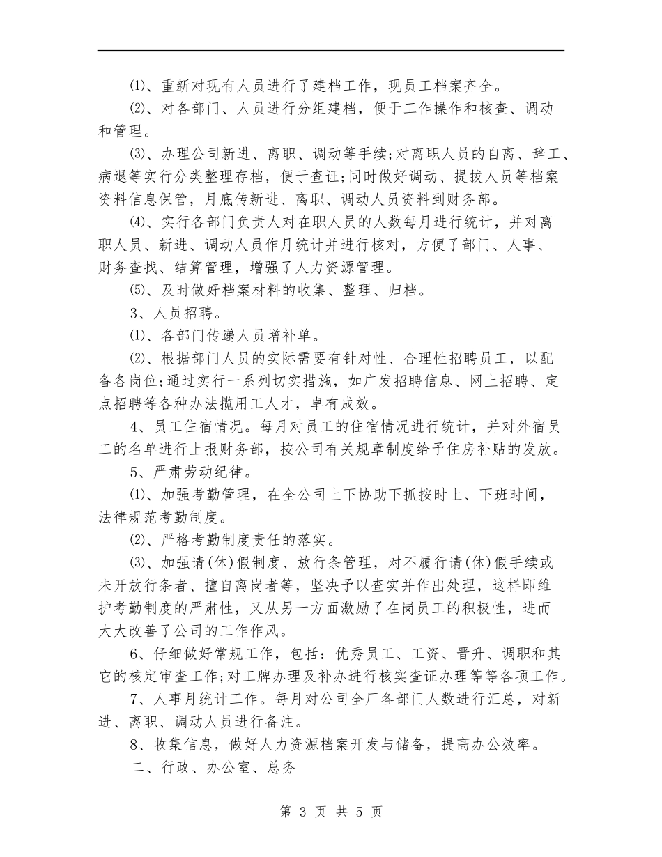 2024行政人事个人工作总结【最新版】_第3页