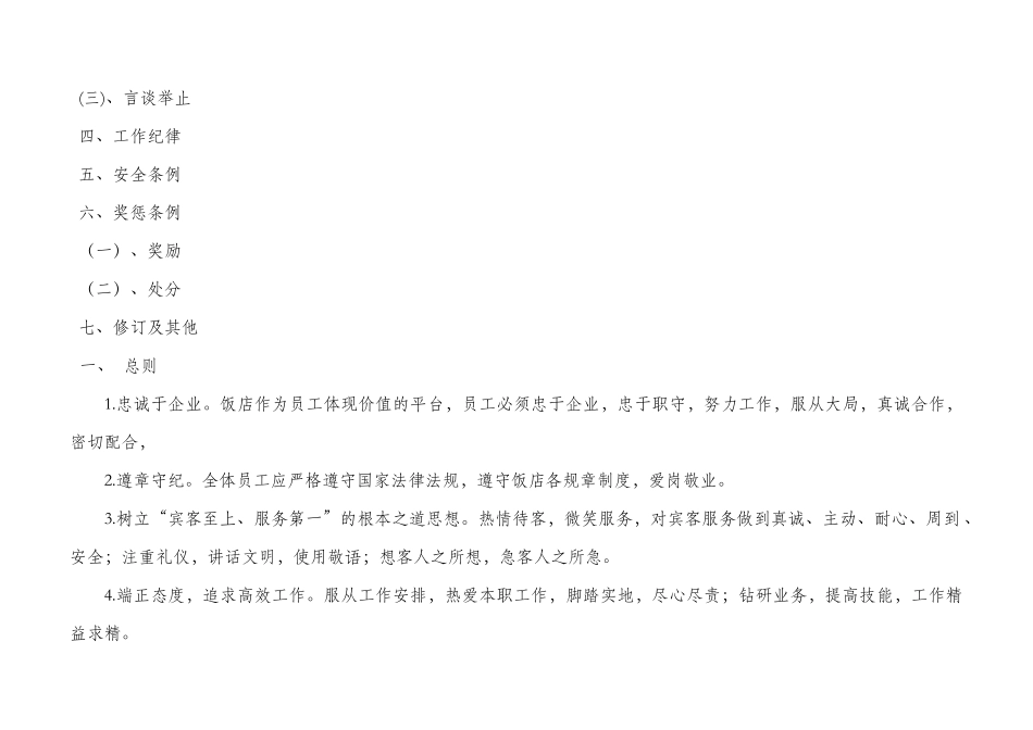 某某饭店员工工作基本手册_第2页