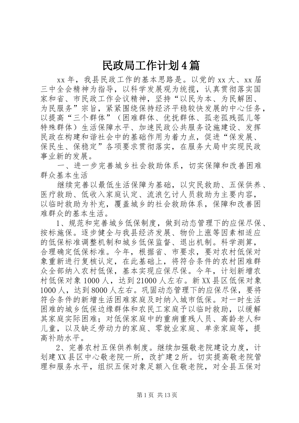 民政局工作计划4篇_第1页