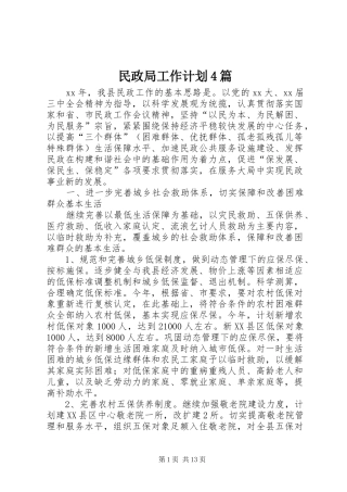 民政局工作计划4篇