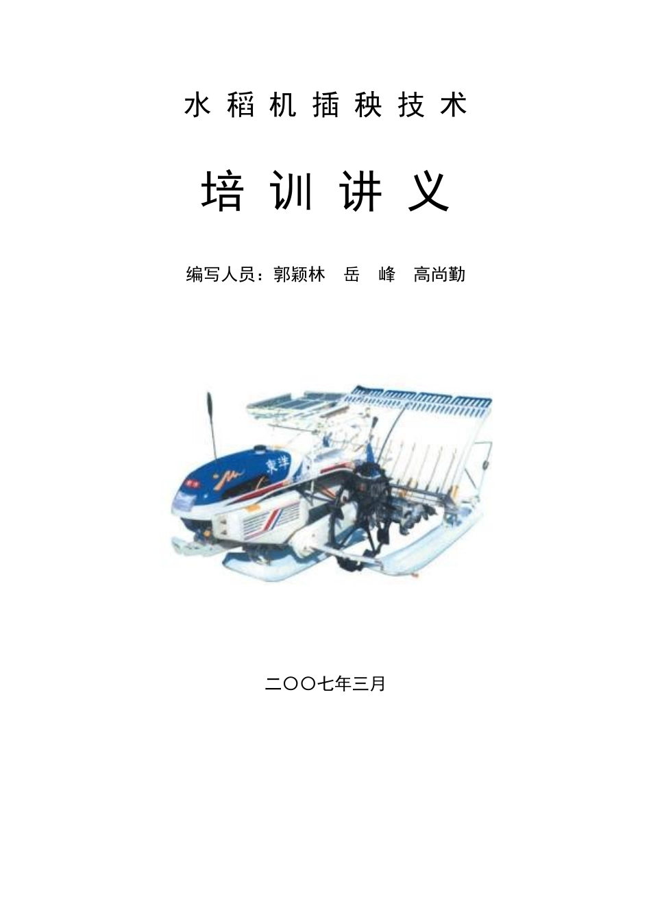 水稻机插秧技术培训讲义_第1页