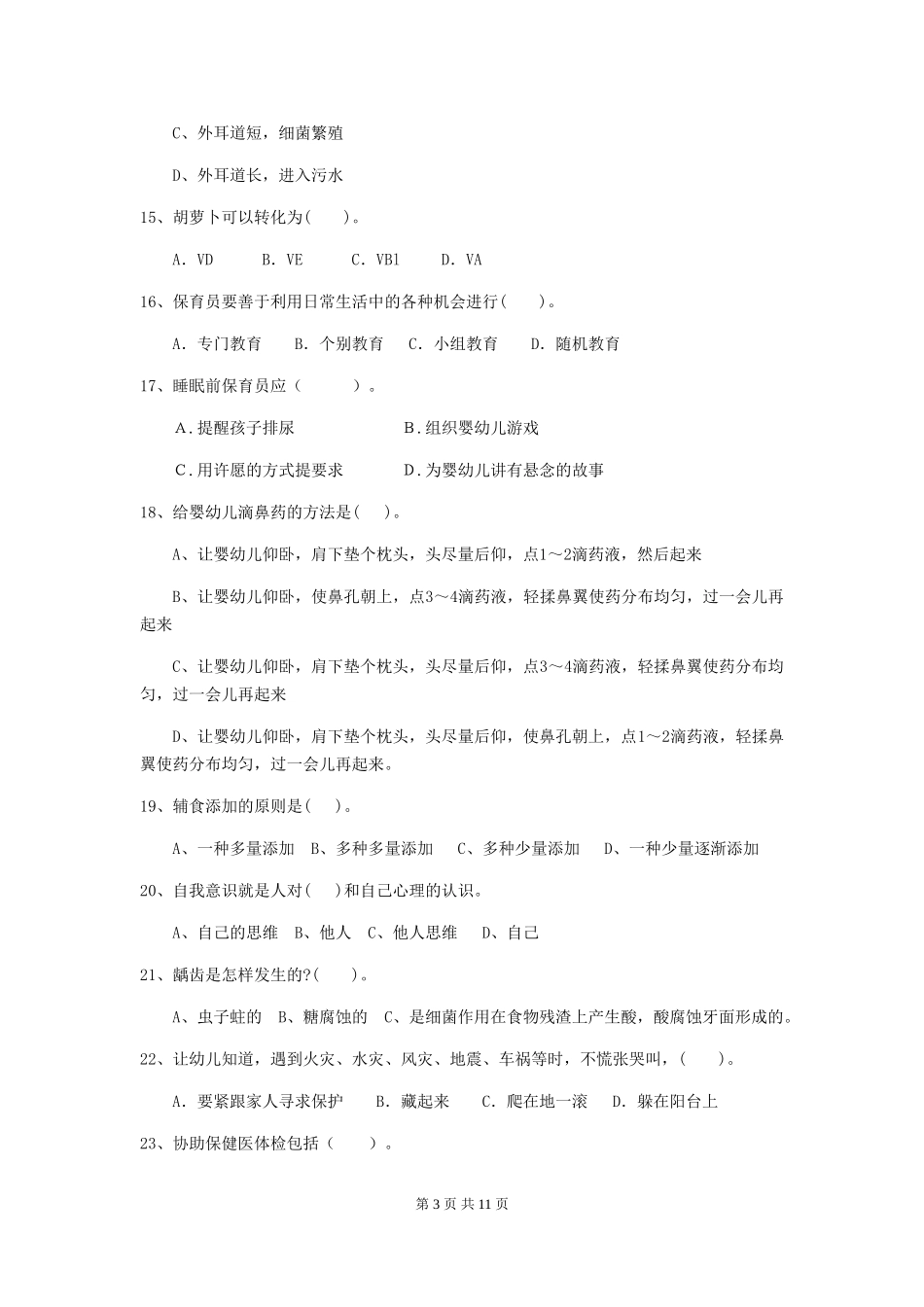 2024年幼儿园学前班保育员三级专业能力考试试题试卷及解析_第3页