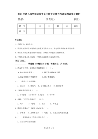 2024年幼儿园学前班保育员三级专业能力考试试题试卷及解析