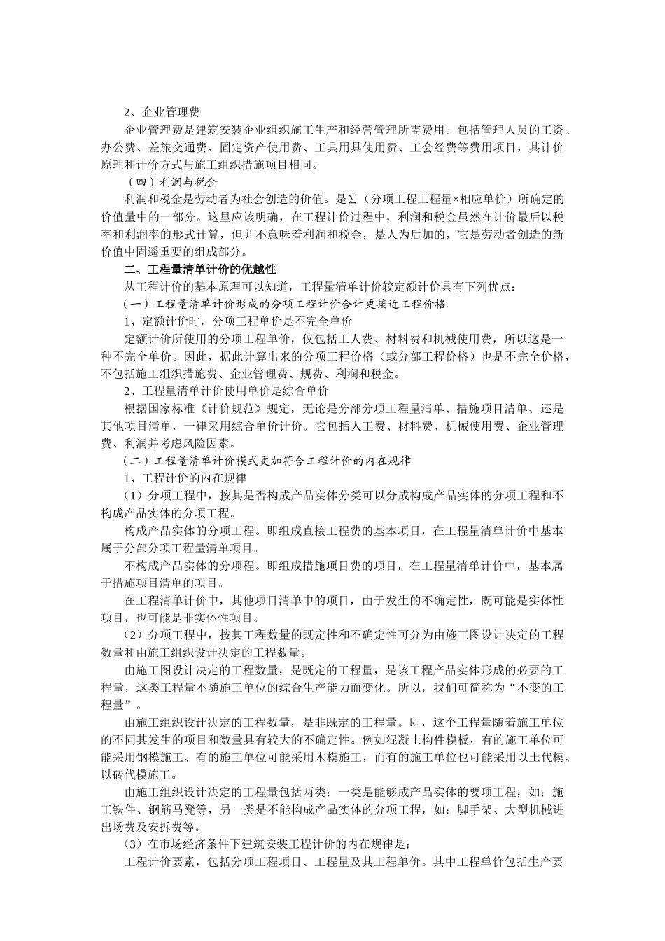 从工程计价的基本原理谈工程量清单计价的优越性_第3页