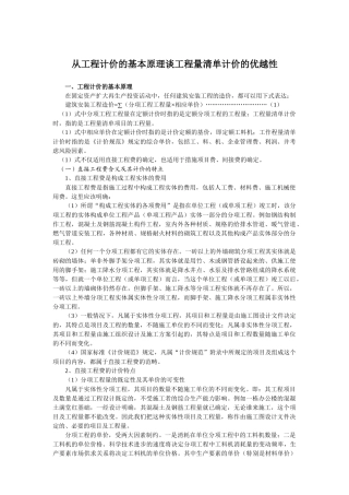 从工程计价的基本原理谈工程量清单计价的优越性