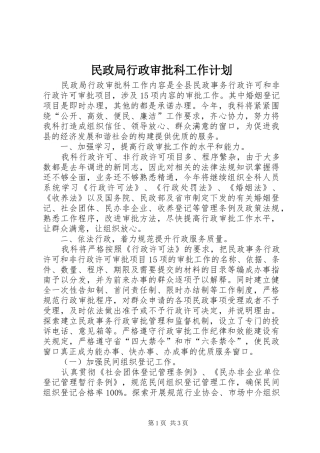 民政局行政审批科工作计划