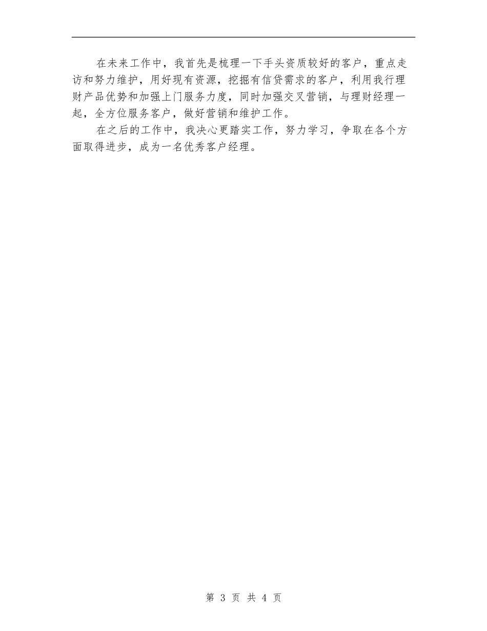 客户经理助理年终个人工作总结_第3页