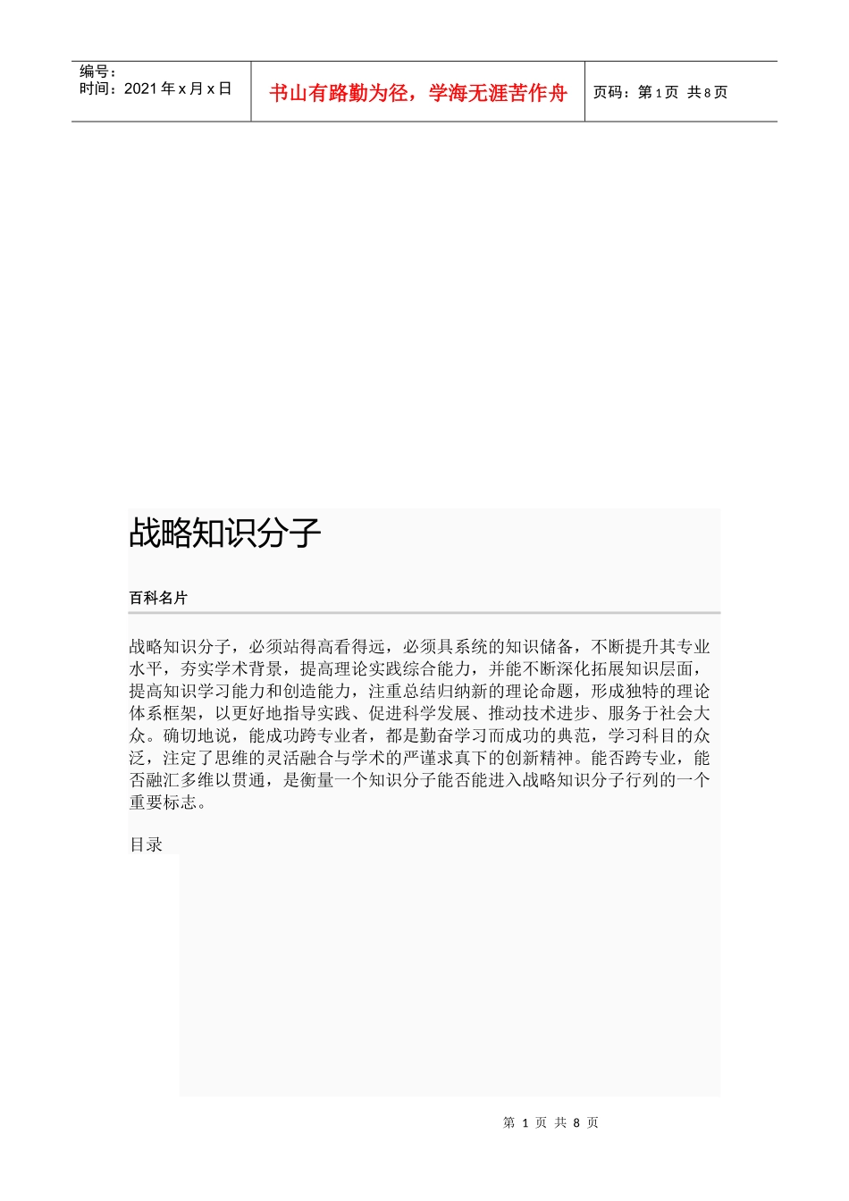 试谈战略知识分子_第1页