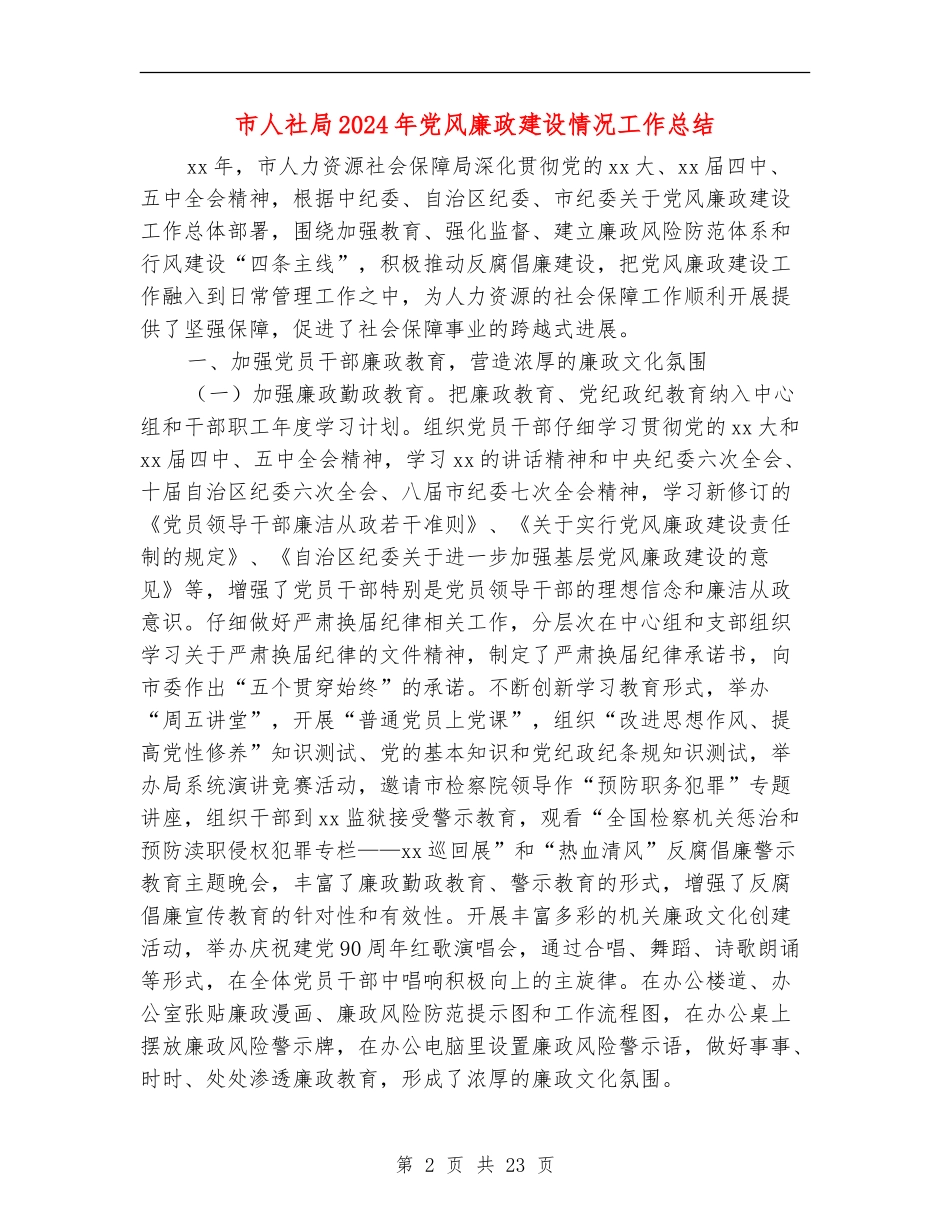市人社局2024年党风廉政建设情况工作总结_第2页
