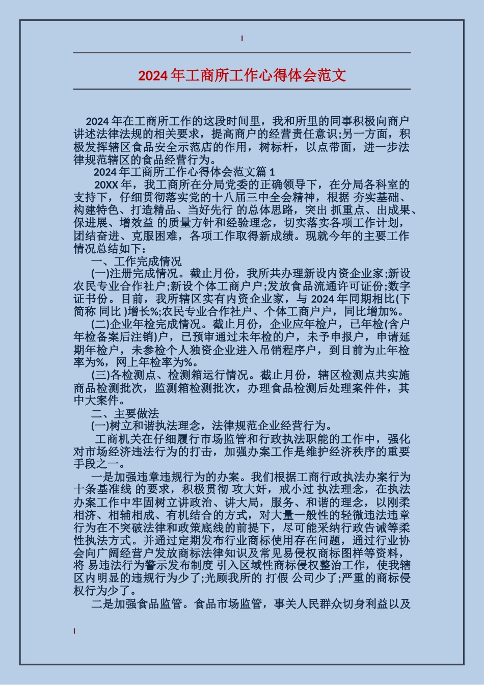 2024年工商所工作心得体会范文_第1页