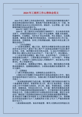 2024年工商所工作心得体会范文