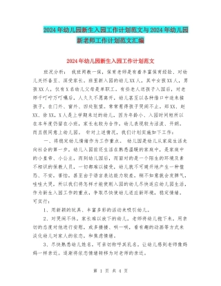 2017年幼儿园新生入园工作计划范文与2017年幼儿园新老师工作计划范文汇编