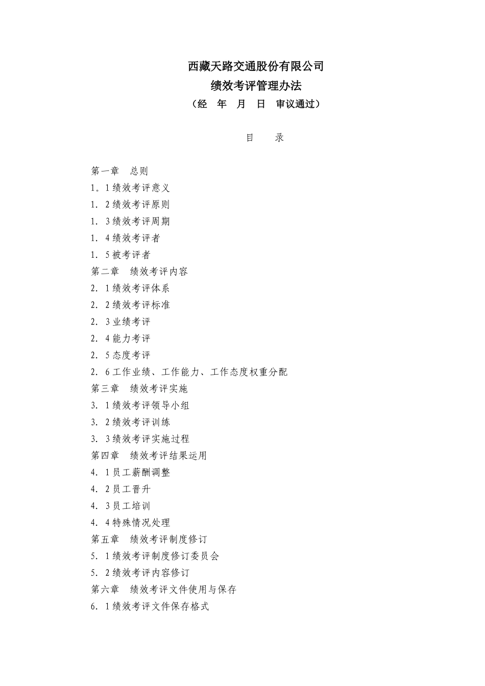 西藏天路交通股份有限公司绩效考评管理办法(2)_第1页