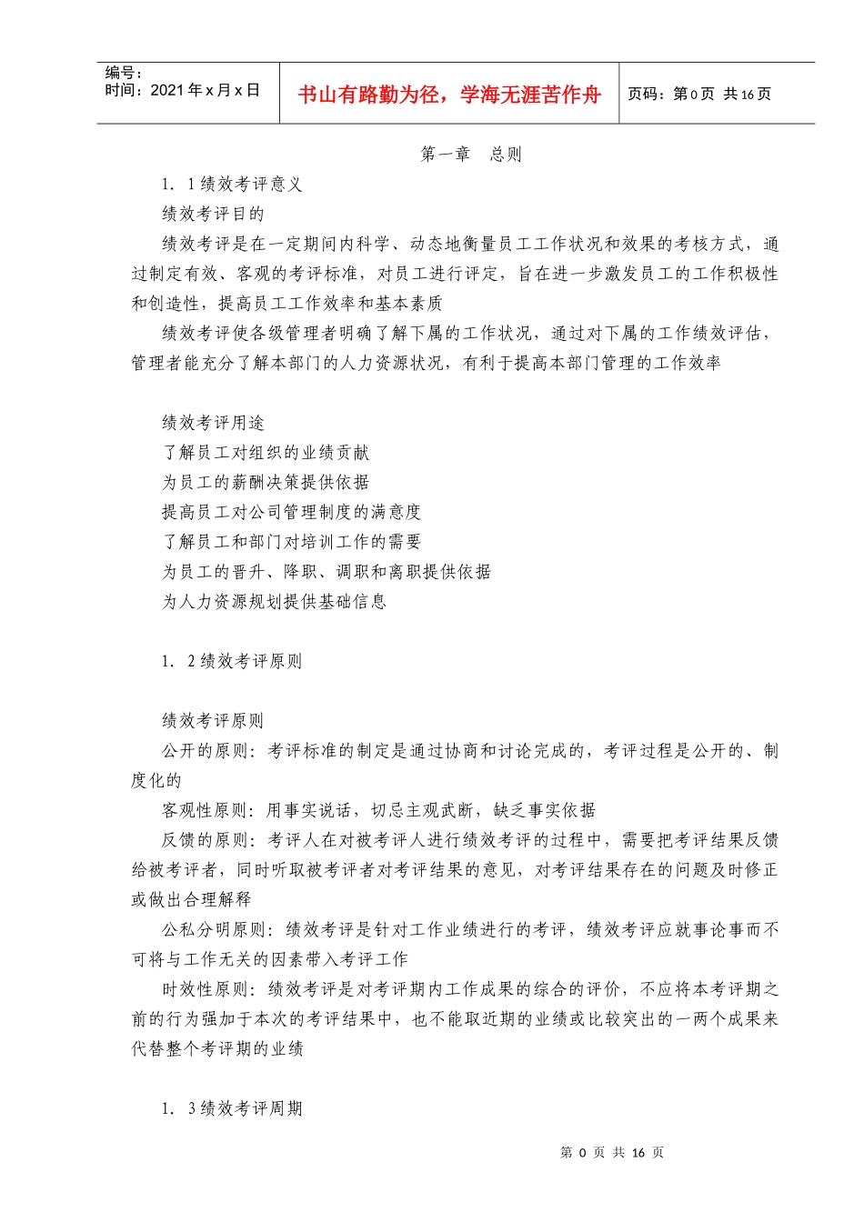 西藏天路交通股份有限公司绩效考评管理办法(2)_第3页