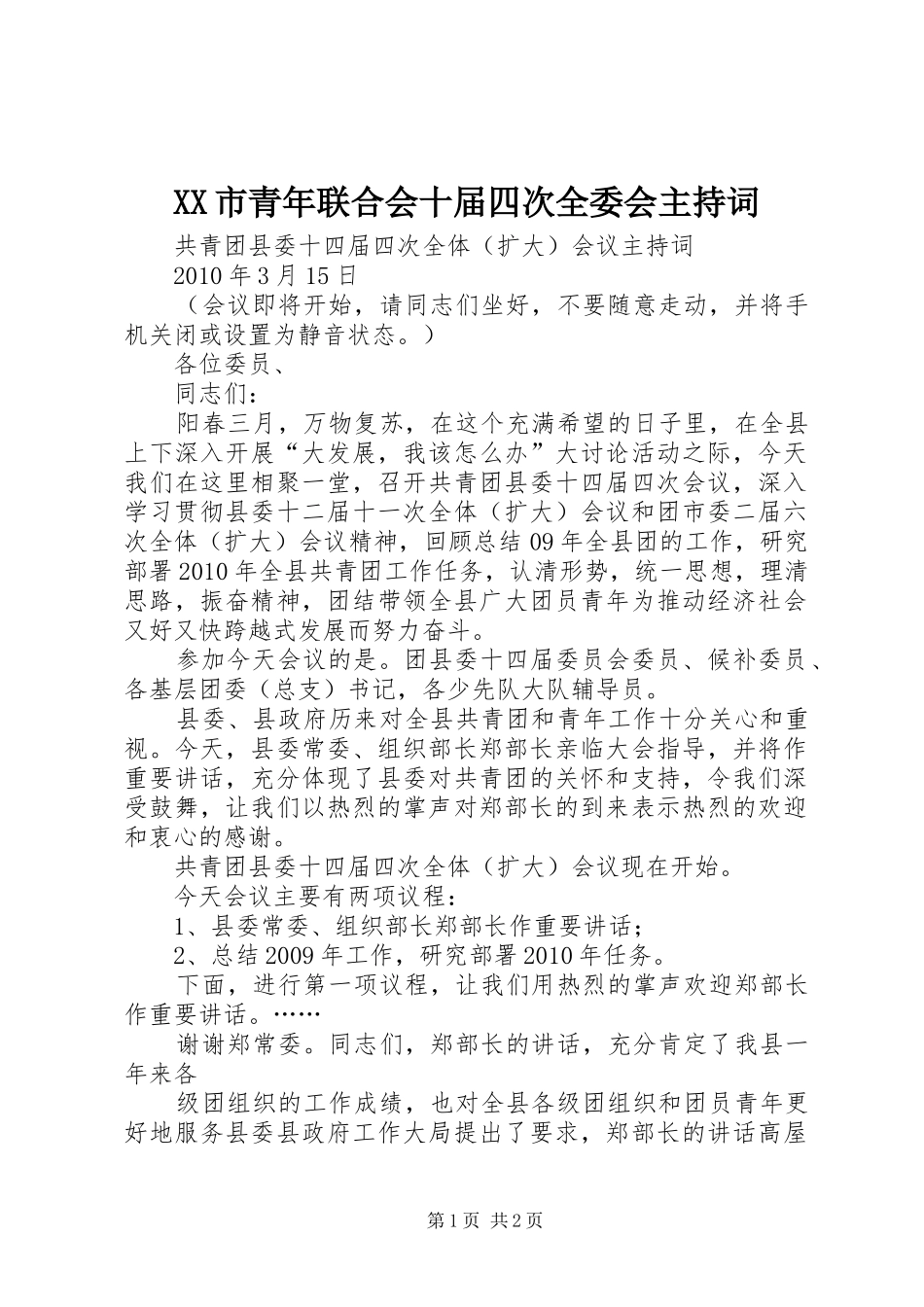 XX市青年联合会十届四次全委会主持稿(2)_第1页