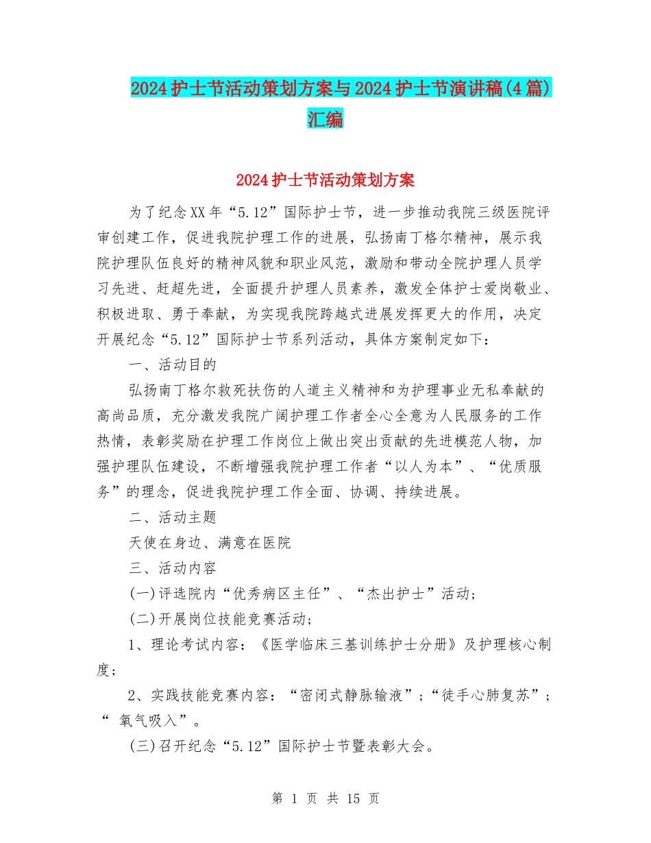 2024护士节活动策划方案与2024护士节演讲稿(4篇)汇编_第1页