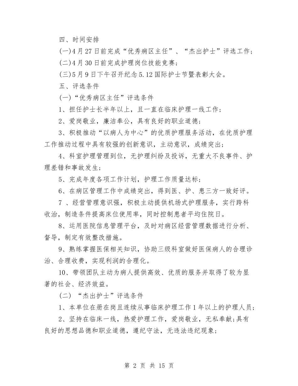 2024护士节活动策划方案与2024护士节演讲稿(4篇)汇编_第2页