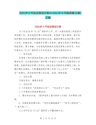 2024护士节活动策划方案与2024护士节演讲稿(4篇)汇编
