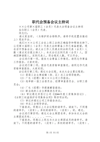 职代会预备会议主持稿(2)