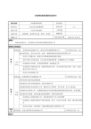 某跨国集团工业公司行政事务部经理职务说明书