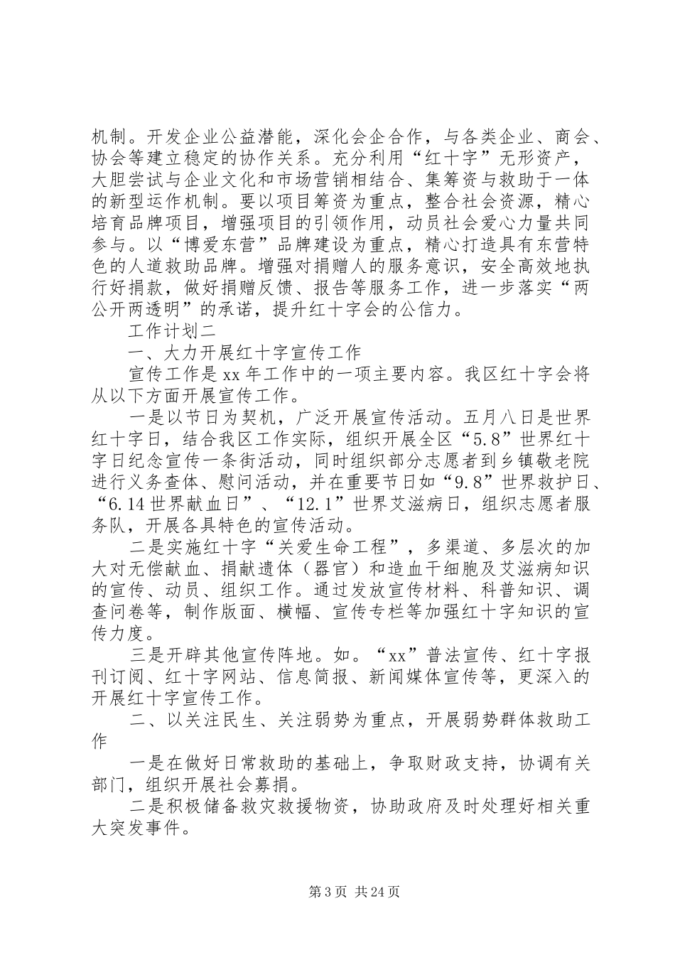 红十字会工作计划[范文大全]_第3页