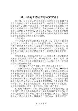 红十字会工作计划[范文大全]