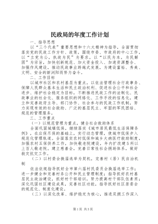 民政局的年度工作计划