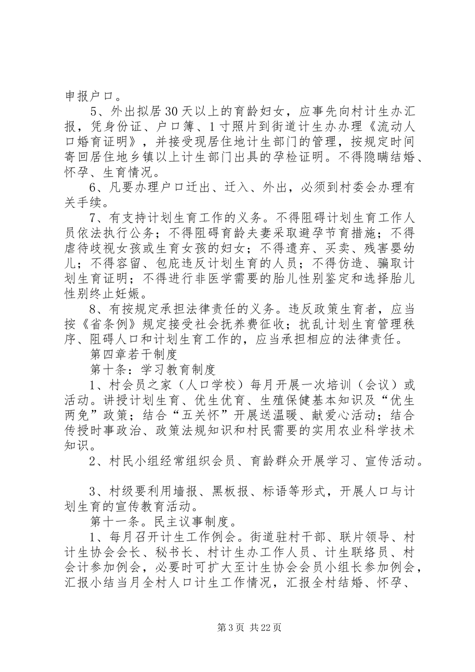 梨洲街道姜家渡村计划生育村民自治章程大全_第3页