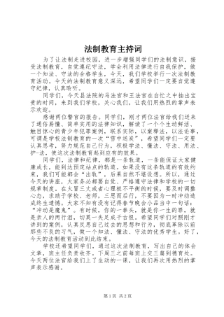 法制教育主持稿(2)