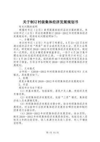 关于制订村级集体经济发展规划书